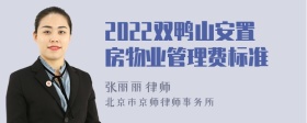 2022双鸭山安置房物业管理费标准