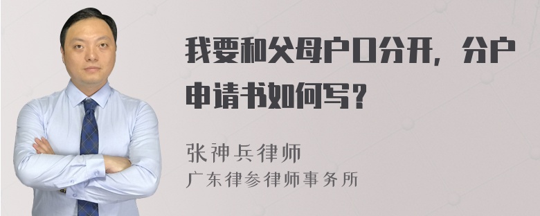 我要和父母户口分开，分户申请书如何写？