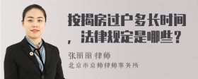 按揭房过户多长时间，法律规定是哪些？