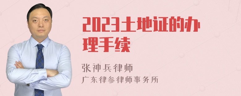 2023土地证的办理手续