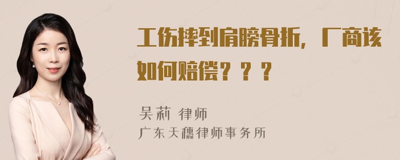 工伤摔到肩膀骨折，厂商该如何赔偿？？？