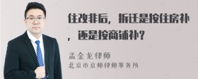 住改非后，拆迁是按住房补，还是按商铺补？