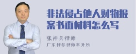 非法侵占他人财物报案书面材料怎么写