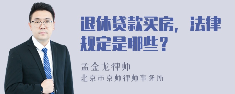 退休贷款买房，法律规定是哪些？