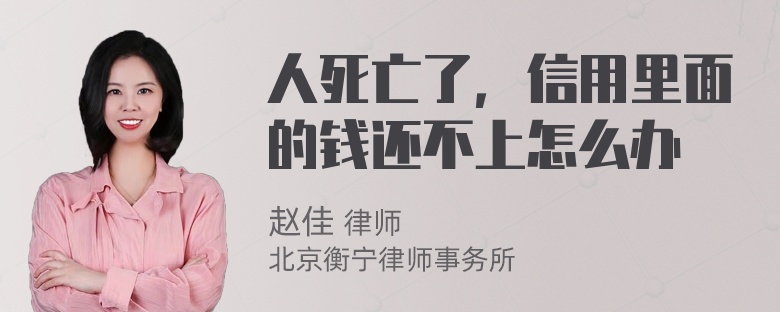 人死亡了，信用里面的钱还不上怎么办