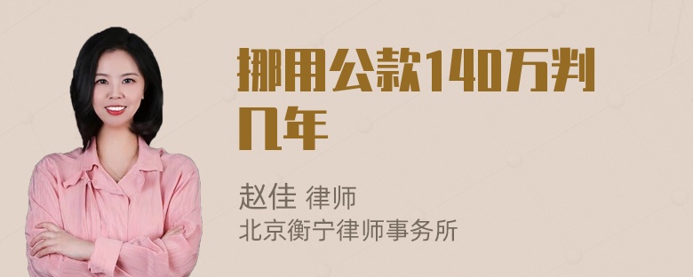 挪用公款140万判几年