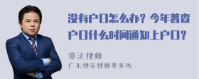 没有户口怎么办？今年普查户口什么时间通知上户口？