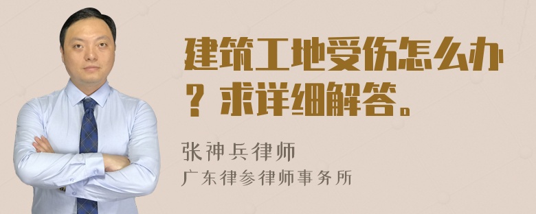 建筑工地受伤怎么办？求详细解答。