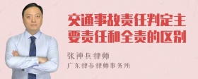 交通事故责任判定主要责任和全责的区别