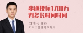 串通投标1700万判多长时间时间