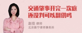 交通肇事开完一次庭还没判可以翻供吗