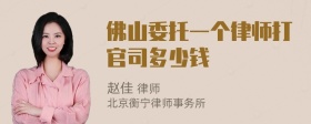 佛山委托一个律师打官司多少钱