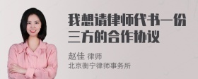 我想请律师代书一份三方的合作协议