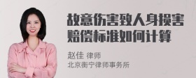 故意伤害致人身损害赔偿标准如何计算