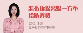 怎么诉讼离婚一方不给抚养费