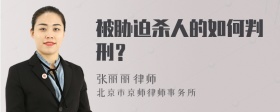 被胁迫杀人的如何判刑？