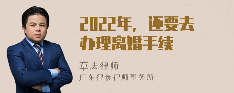 2022年，还要去办理离婚手续