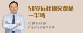 50岁后社保交费是一半吗