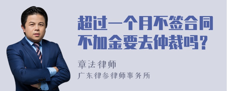 超过一个月不签合同不加金要去仲裁吗？