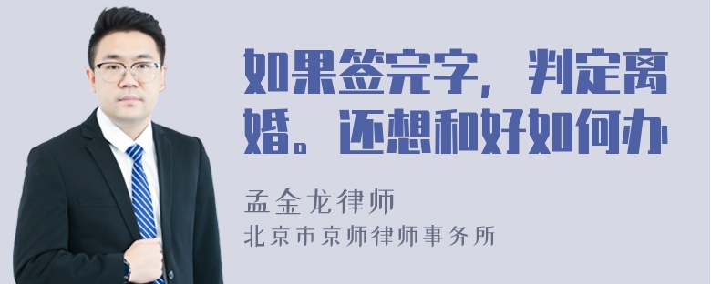 如果签完字，判定离婚。还想和好如何办