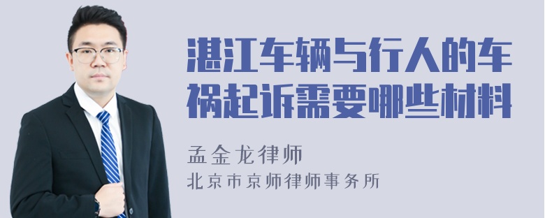 湛江车辆与行人的车祸起诉需要哪些材料