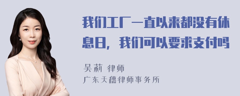 我们工厂一直以来都没有休息日，我们可以要求支付吗