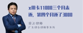 x用卡11000三个月未还，第四个月还了3000