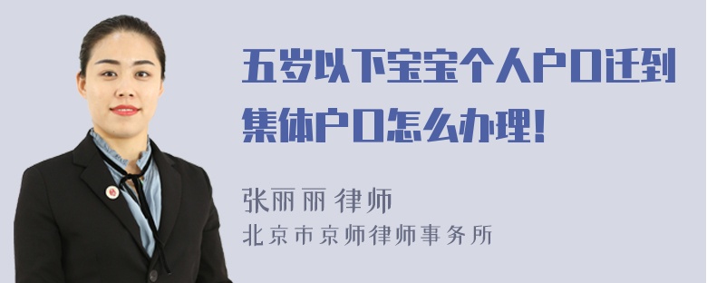 五岁以下宝宝个人户口迁到集体户口怎么办理！