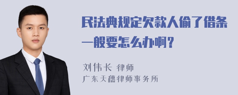 民法典规定欠款人偷了借条一般要怎么办啊？