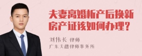 夫妻离婚析产后换新房产证该如何办理？