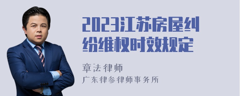 2023江苏房屋纠纷维权时效规定