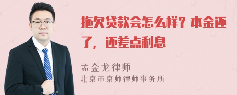 拖欠贷款会怎么样？本金还了，还差点利息