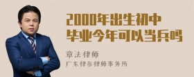 2000年出生初中毕业今年可以当兵吗