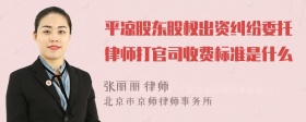 平凉股东股权出资纠纷委托律师打官司收费标准是什么