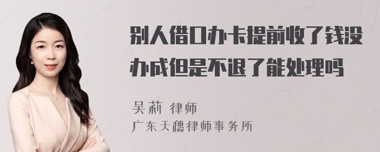 别人借口办卡提前收了钱没办成但是不退了能处理吗