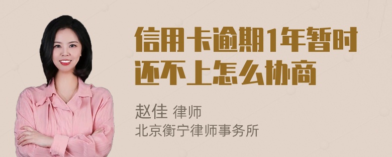 信用卡逾期1年暂时还不上怎么协商