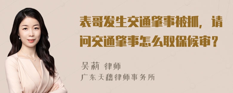 表哥发生交通肇事被抓，请问交通肇事怎么取保候审？