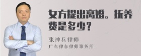 女方提出离婚。抚养费是多少？