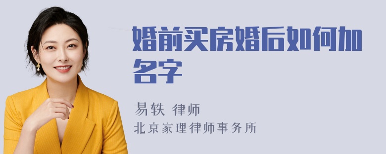 婚前买房婚后如何加名字