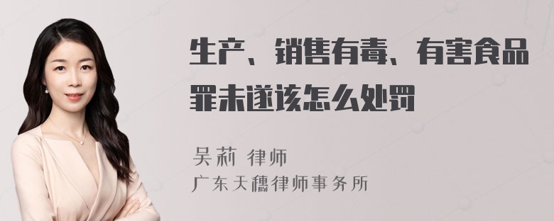 生产、销售有毒、有害食品罪未遂该怎么处罚