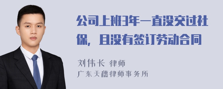 公司上班3年一直没交过社保，且没有签订劳动合同