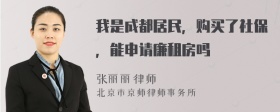 我是成都居民，购买了社保，能申请廉租房吗