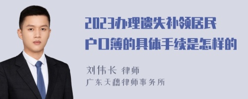 2023办理遗失补领居民户口簿的具体手续是怎样的