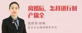 离婚后，怎样进行财产保全