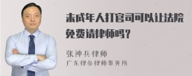 未成年人打官司可以让法院免费请律师吗？