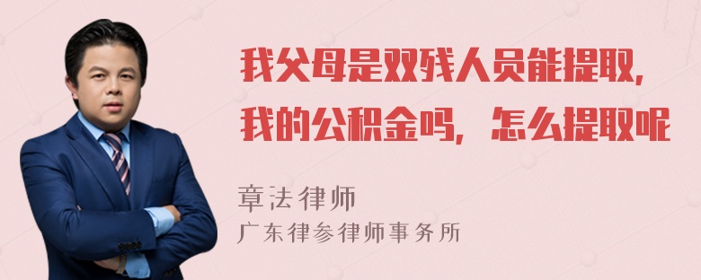 我父母是双残人员能提取，我的公积金吗，怎么提取呢