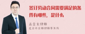 签订劳动合同需要满足的条件有哪些，是什么