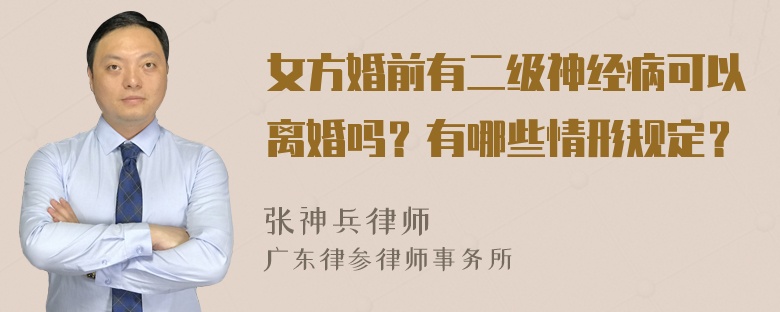 女方婚前有二级神经病可以离婚吗？有哪些情形规定？