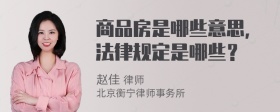 商品房是哪些意思，法律规定是哪些？