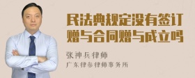 民法典规定没有签订赠与合同赠与成立吗